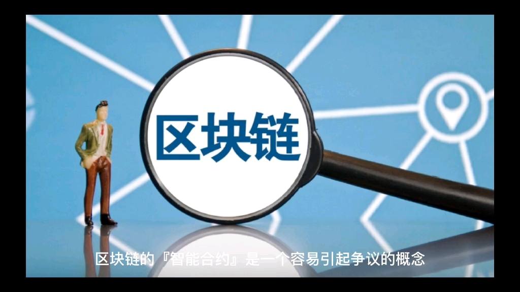 关于社区反馈称，智能合约成为全球关注焦点的信息