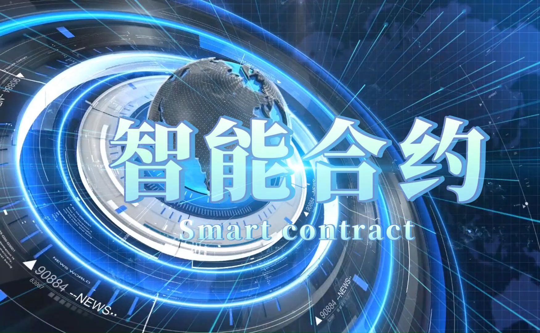 社区反馈称，智能合约开启全新生态布局的简单介绍