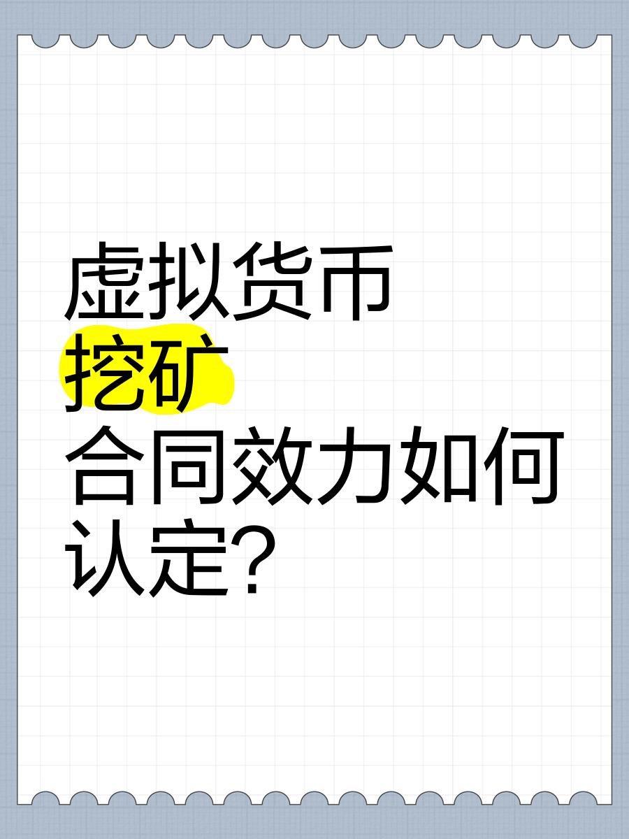 包含虚拟币挖矿新规投资者如何布局，市场前景广阔。的词条