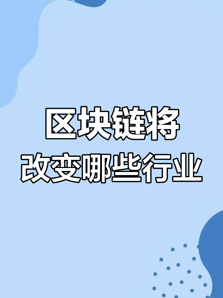 区块链技术赋能传统行业资本蜂拥涌入，行业发展引发关注。的简单介绍